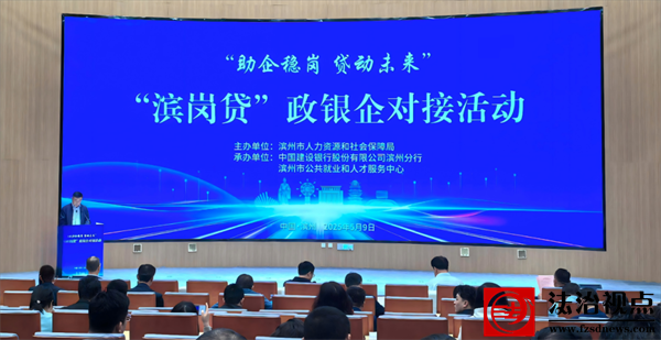 建行滨州支行：全市“助企稳岗 贷动未来”政银企对接活动成功举