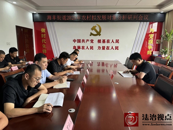 海丰街道召开农村拟发展对象分析研判会议