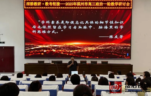 聚焦学科本质 探究考教衔接——滨州市高三思想政治一轮复习研讨