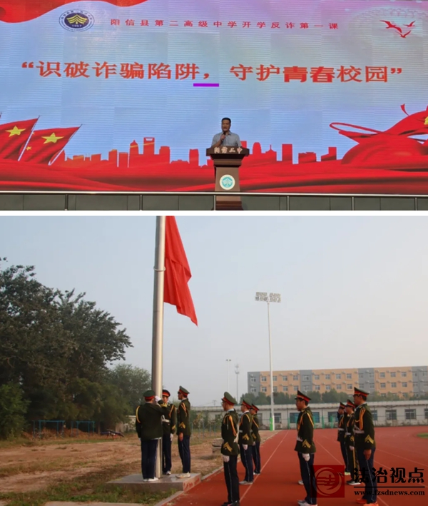 阳信二中举行“反诈”主题教育升旗仪式