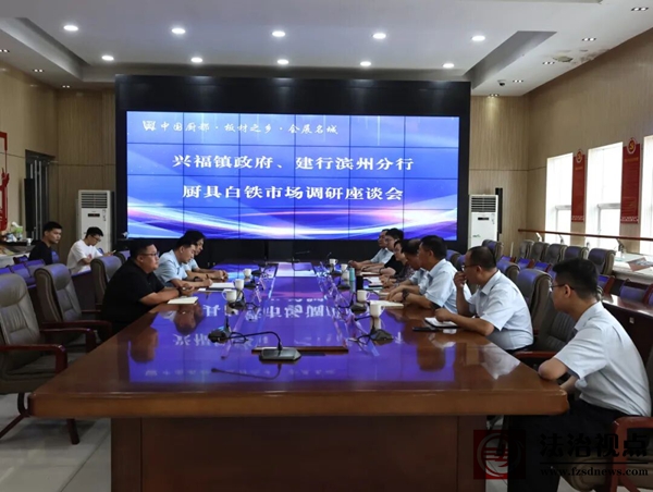 金融赋能 助力发展——建设银行滨州分行厨具白铁市场调研座谈会