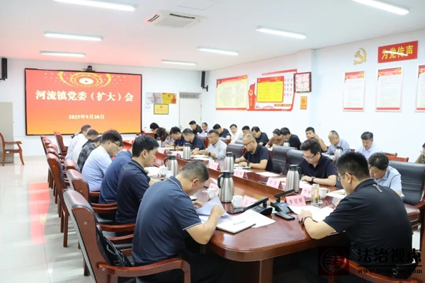 河流镇召开重点工作推进会