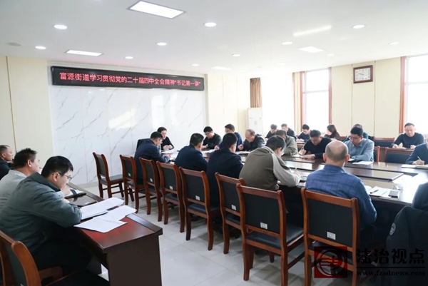 富源街道开展学习贯彻党的二十届四中全会精神“书记第一讲”