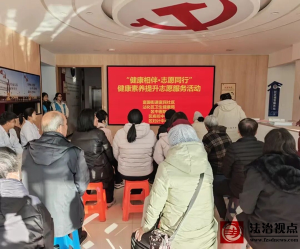 富国街道富民社区联合区卫生健康局等单位开展健康素养提升志愿服