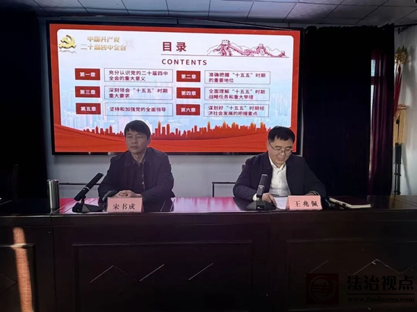 学习贯彻党的二十届四中全会精神县委宣讲团走进翟王镇