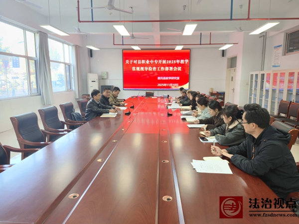 职教视导促规范，聚焦课堂提质效—惠民县教学研究室对惠民职专开