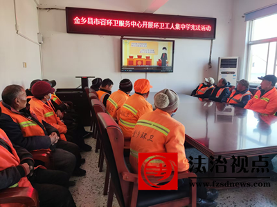金乡县市容环卫服务中心开展宪法学习宣传活动
