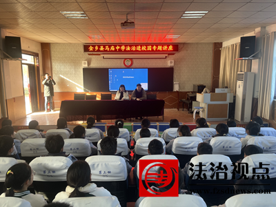 法治阳光照校园 宪法精神护成长——金乡县马庙镇开展“法治进校