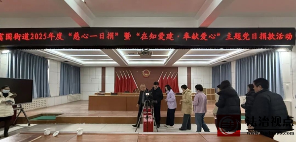 富国街道开展2025年度“慈心一日捐”暨“在知爱建·奉献爱心