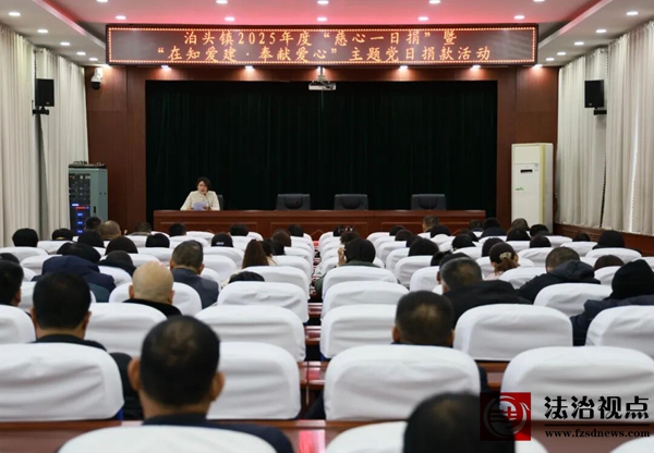 沾化区泊头镇开展2025年度“慈善一日捐”暨“在知爱建·奉献