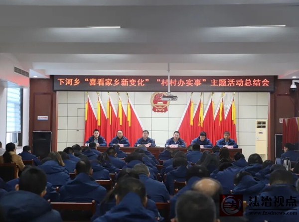 下河乡召开“喜看家乡新变化”“村村办实事”主题活动总结会