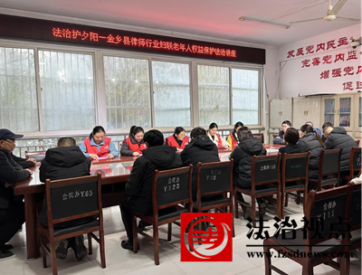法治护航夕阳红 普法暖心助老安—金乡县律师行业妇联走进真武社