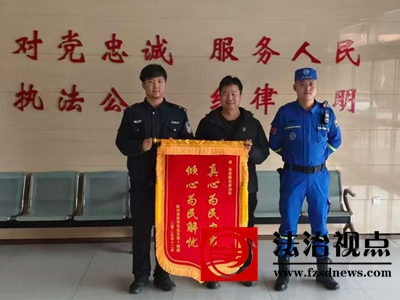 【冬季守护】8小时接力！三面锦旗见证高密公安温情守护