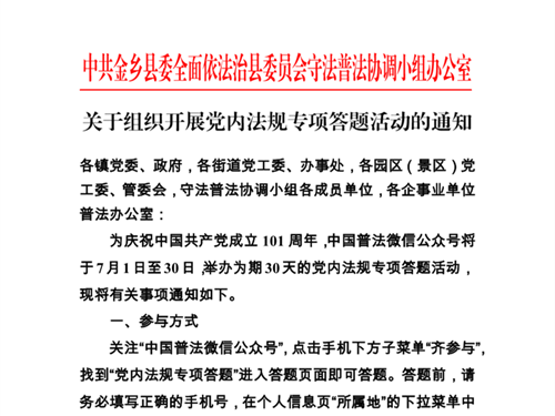 齐参与！金乡县积极部署开展党内法规专项答题活动