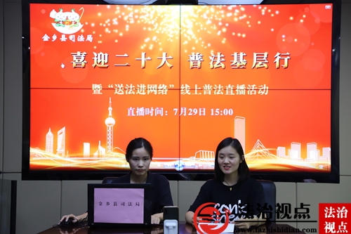 再升级！金乡县司法局打造线上直播普法新模式