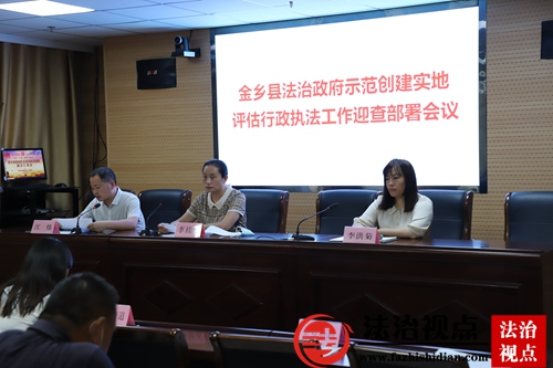 金乡县召开法治政府示范创建实地评估行政执法工作迎查部署会议