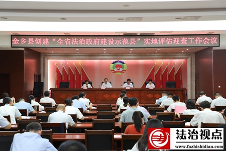 金乡县召开创建”全省法治政府建设示范县“实地评估迎查工作会议