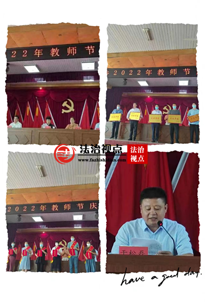 沂水县圈里乡举行2022年庆祝教师节表彰大会