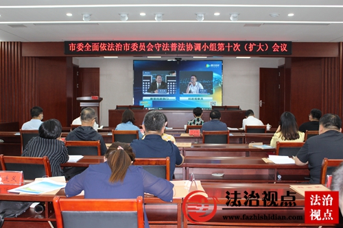 临清市委全面依法治市委员会守法普法协调小组第十次会议召开