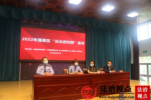 蓬莱区开展2022年“法治进校园”宣讲活动