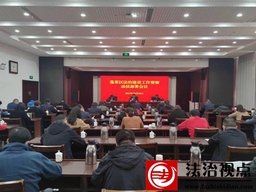 蓬莱区召开全区法治建设工作督察动员部署会议
