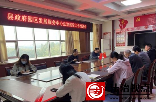 金乡县政府园区发展服务中心召开法治建设工作推进会