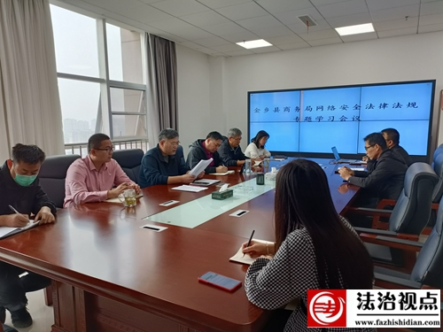 金乡县商务局召开网络安全法律法规专题学习会议