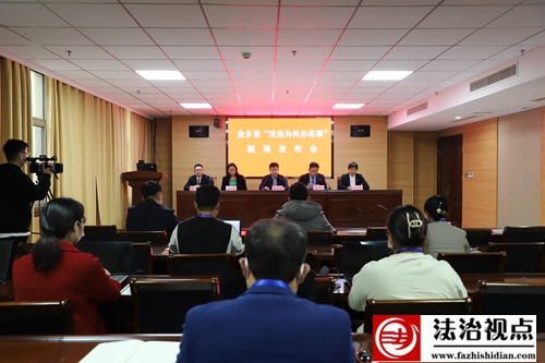 金乡县举行“法治为民办实事”新闻发布会