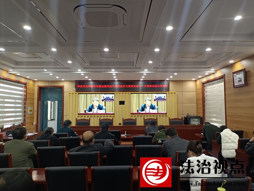 莘县司法局收听收看全国司法行政系统学习贯彻党的二十大精神电视电话会议