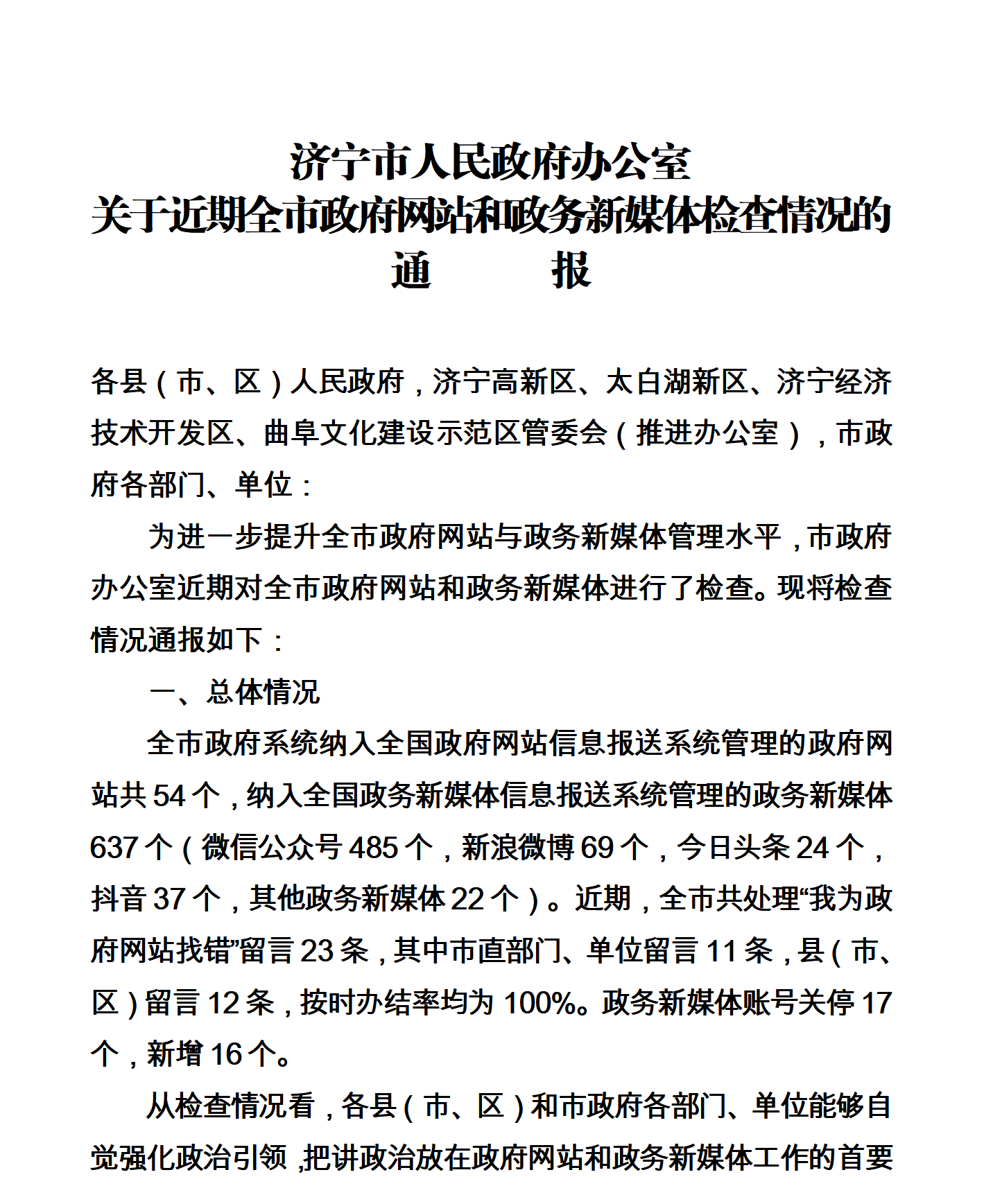 喜报！金乡县司法局新媒体宣传典型做法获市政府通报表扬