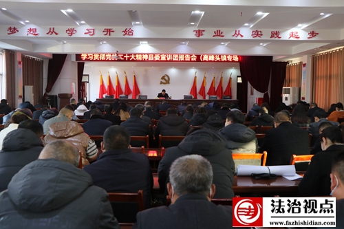 郯城县委宣讲团在高峰头镇开展二十大精神报告会