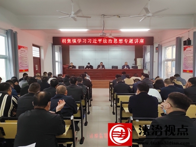 金乡县胡集镇举办学习习近平法治思想专题讲座