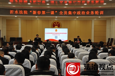 【政治业务轮训】沂水法院邀请市中院法官作审判业务授课