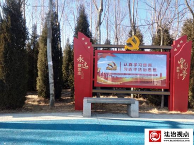 法治公园 引导有痕 润泽无声