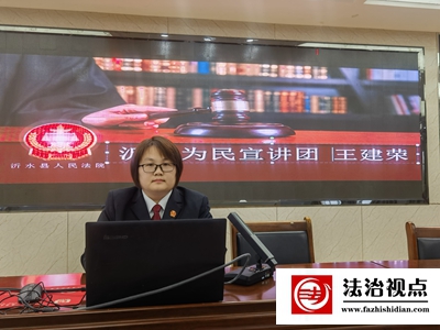 开学第一课，法治伴我行——沂水法院开讲“法治教育开学第一课”