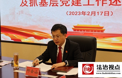 沂水法院召开2022年度党组织书记述职评议会议
