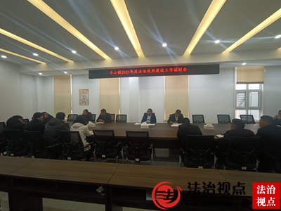 金乡县羊山镇召开2023年度法治政府建设工作会议