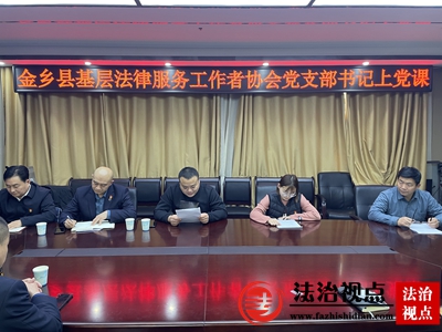 金乡县基层法律服务工作者协会：深入学习宣传贯彻党的二十大精神 推进基层法律服务行业高质量发展