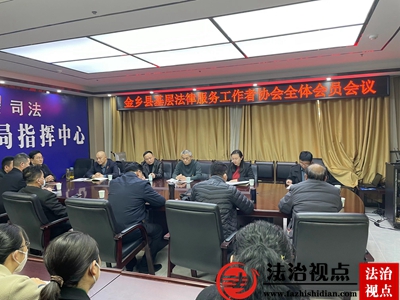 金乡县基层法律服务工作者协会召开全体会员会议