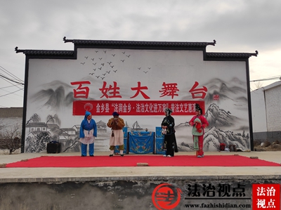 金乡县司法局鸡黍司法所开展“法润金乡.法治文化进万家”普法文艺惠演活动