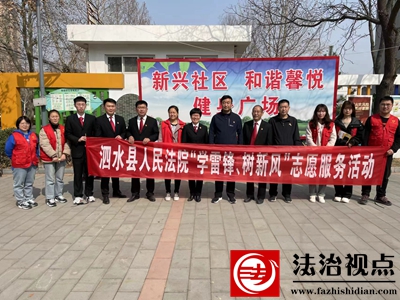 泗水县法院开展“学雷锋、树新风”志愿服务活动