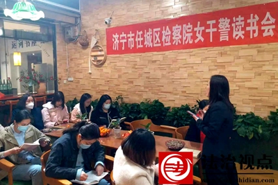 济宁市任城区检察院开展“三八妇女节读书会”活动