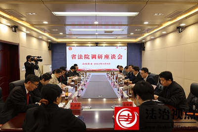 省高院调研座谈会在沂水法院召开