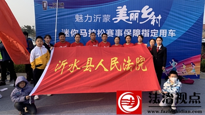 沂水法院参加“魅力沂蒙”乡村马拉松比赛