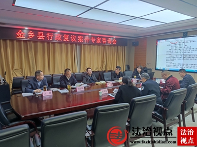 金乡县召开行政复议案件专家咨询会