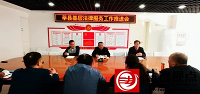 莘县基层法律服务工作推进会召开