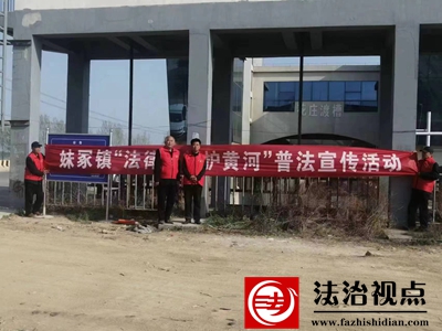 莘县司法局妹冢司法所开展《黄河保护法》普法宣传活动