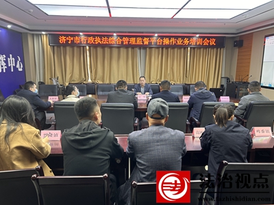 金乡县组织“济宁市行政执法综合管理监督平台”操作业务培训会