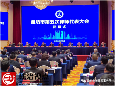 王荣刚参加潍坊市第五次律师代表大会，被选为市律师协会第五届理事会理事