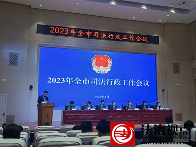 金乡县司法局在全市司法行政工作会议上作典型发言